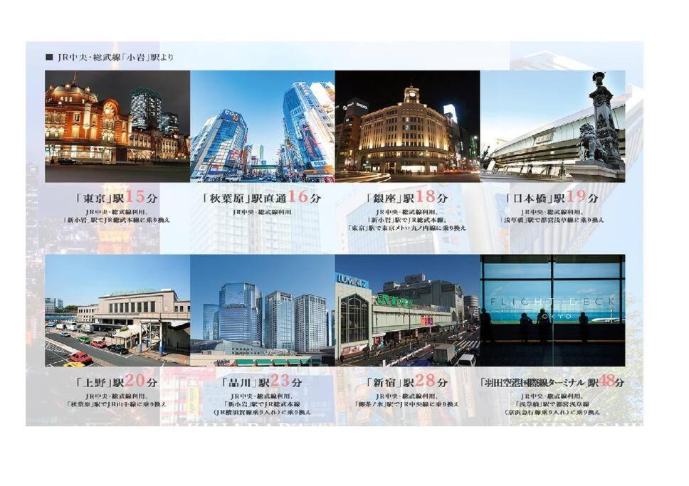 Jinghouse小岩 Direct To Shinjuku/Airport/Close To Station โตเกียว ภายนอก รูปภาพ